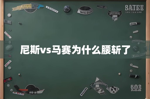 尼斯vs马赛为什么腰斩了