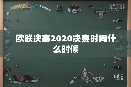 欧联决赛2020决赛时间什么时候