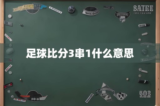 足球比分3串1什么意思