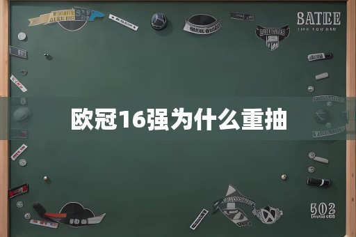 欧冠16强为什么重抽