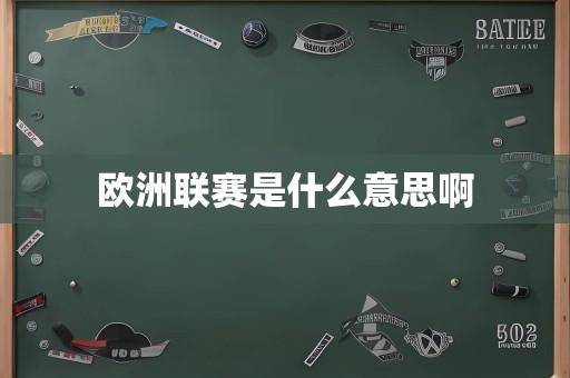 欧洲联赛是什么意思啊