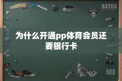 为什么开通pp体育会员还要银行卡