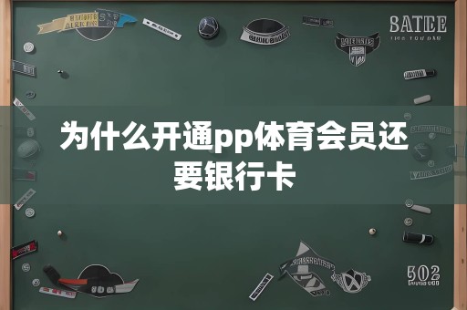 为什么开通pp体育会员还要银行卡