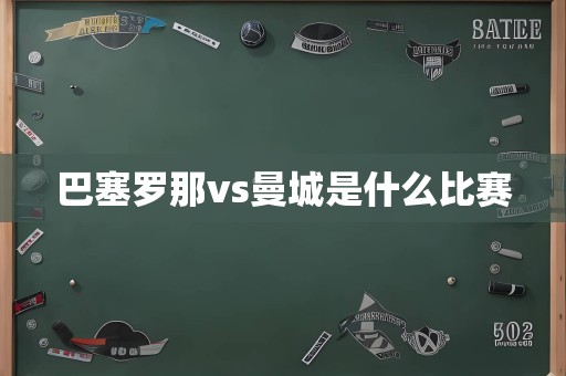 巴塞罗那vs曼城是什么比赛