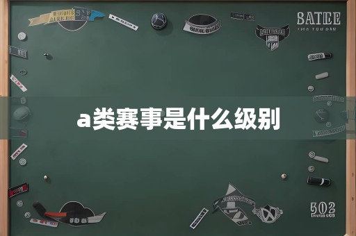 a类赛事是什么级别