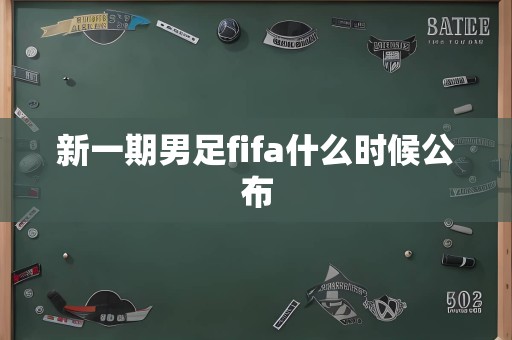 新一期男足fifa什么时候公布