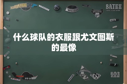 什么球队的衣服跟尤文图斯的最像