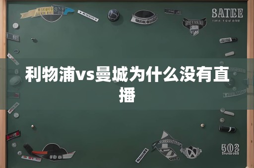 利物浦vs曼城为什么没有直播