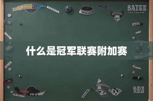 什么是冠军联赛附加赛