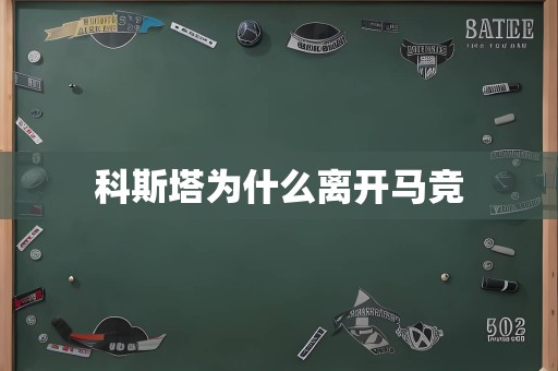 科斯塔为什么离开马竞