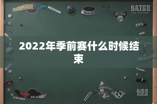 2022年季前赛什么时候结束