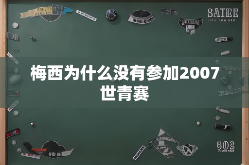 梅西为什么没有参加2007世青赛