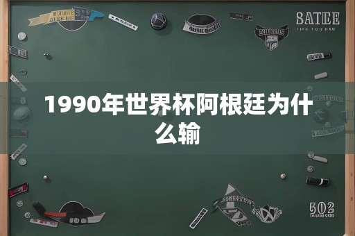 1990年世界杯阿根廷为什么输