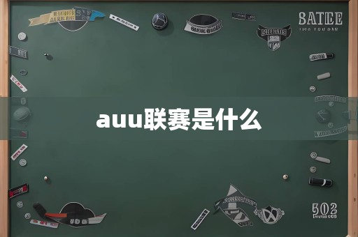 auu联赛是什么