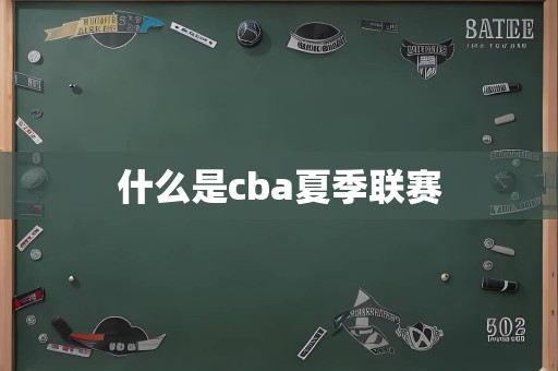 什么是cba夏季联赛