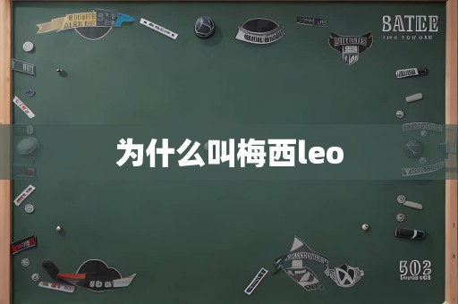 为什么叫梅西leo