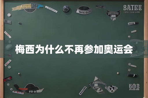 梅西为什么不再参加奥运会