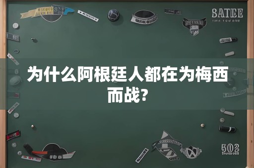 为什么阿根廷人都在为梅西而战?