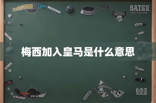 梅西加入皇马是什么意思