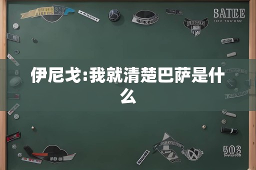 伊尼戈:我就清楚巴萨是什么