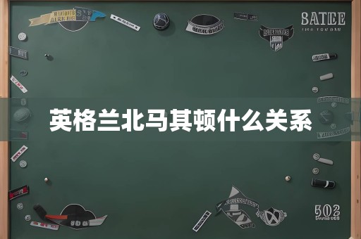 英格兰北马其顿什么关系