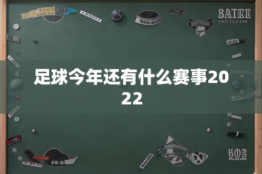 足球今年还有什么赛事2022