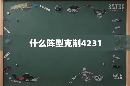 什么阵型克制4231