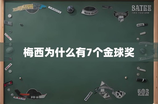 梅西为什么有7个金球奖