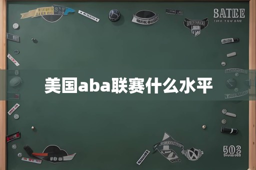 美国aba联赛什么水平