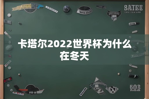 卡塔尔2022世界杯为什么在冬天