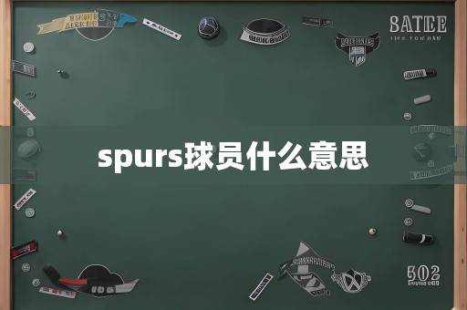 spurs球员什么意思