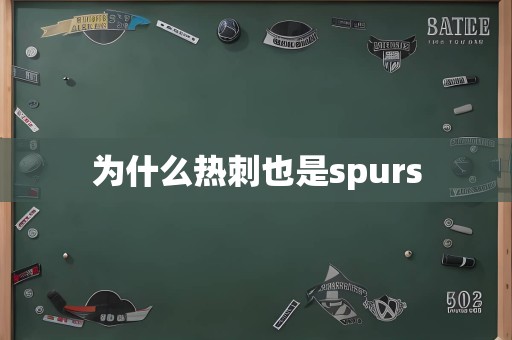 为什么热刺也是spurs