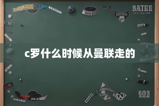 c罗什么时候从曼联走的