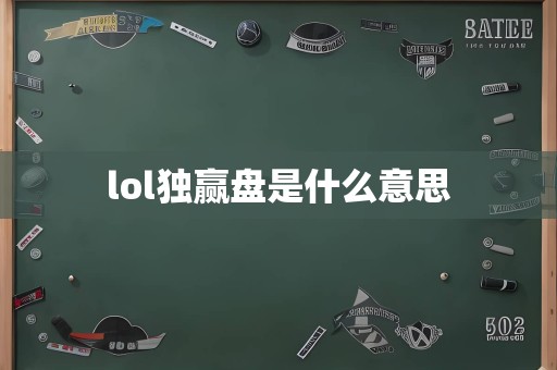 lol独赢盘是什么意思