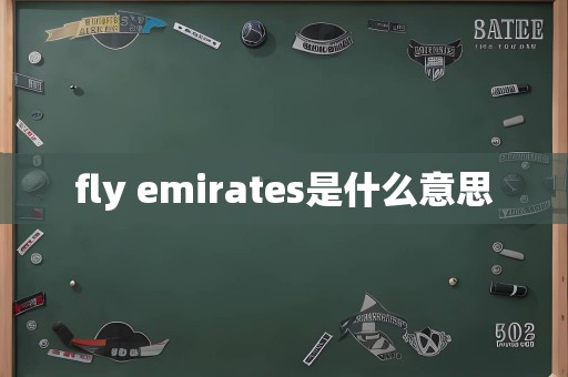 fly emirates是什么意思