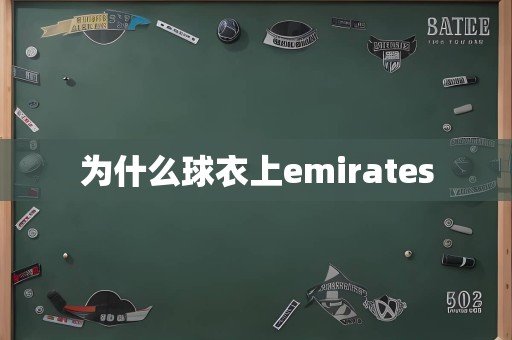 为什么球衣上emirates