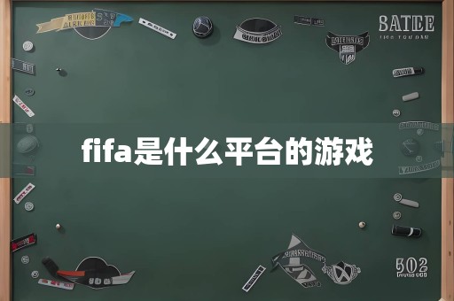 fifa是什么平台的游戏