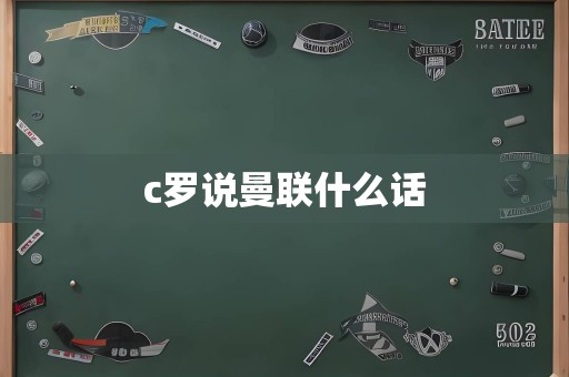 c罗说曼联什么话