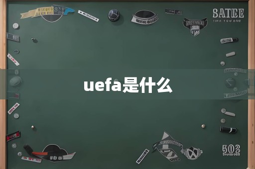 uefa是什么