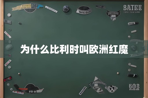 为什么比利时叫欧洲红魔