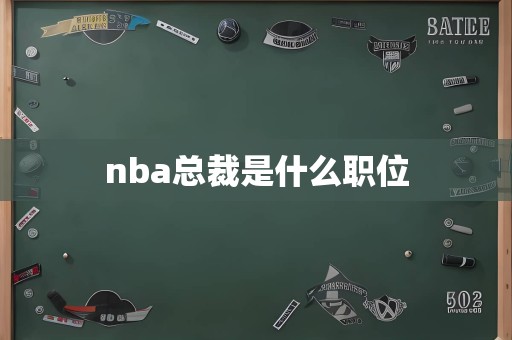 nba总裁是什么职位