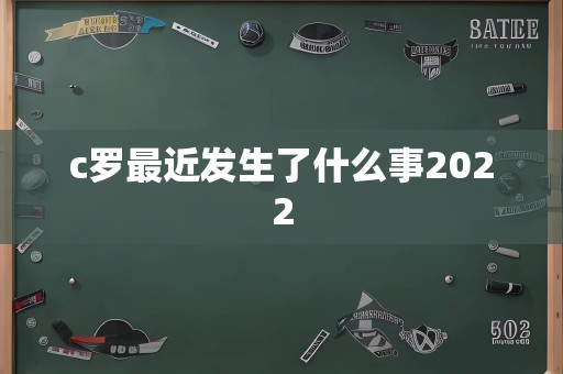 c罗最近发生了什么事2022