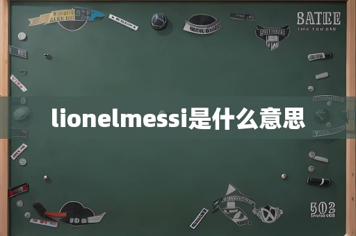 lionelmessi是什么意思