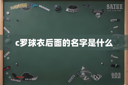 c罗球衣后面的名字是什么