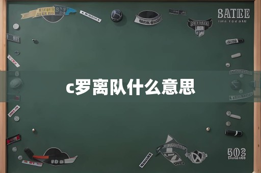 c罗离队什么意思