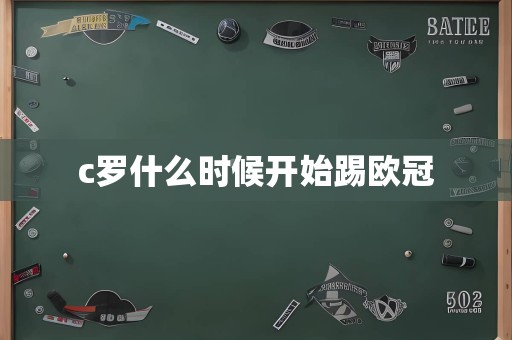 c罗什么时候开始踢欧冠