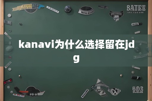 kanavi为什么选择留在jdg