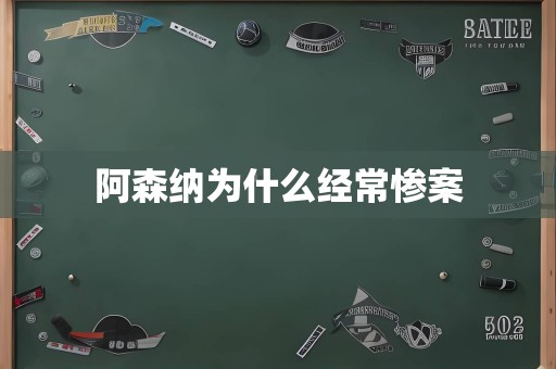 阿森纳为什么经常惨案