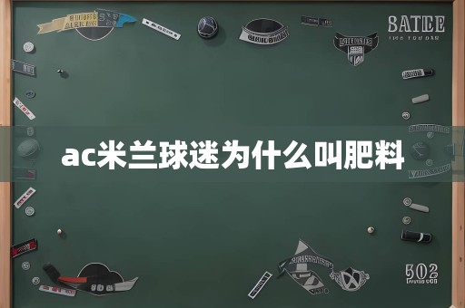 ac米兰球迷为什么叫肥料