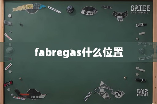 fabregas什么位置